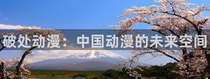 jcyapp:org囧次元官网：破处动漫：中国动漫的未来空间