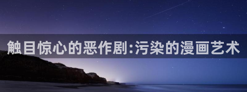 囧次元app官网入口：触目惊心的恶作剧:污染的漫画艺术